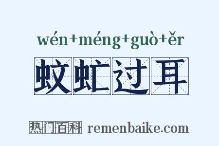 蚊虻过耳是什么意思的图片